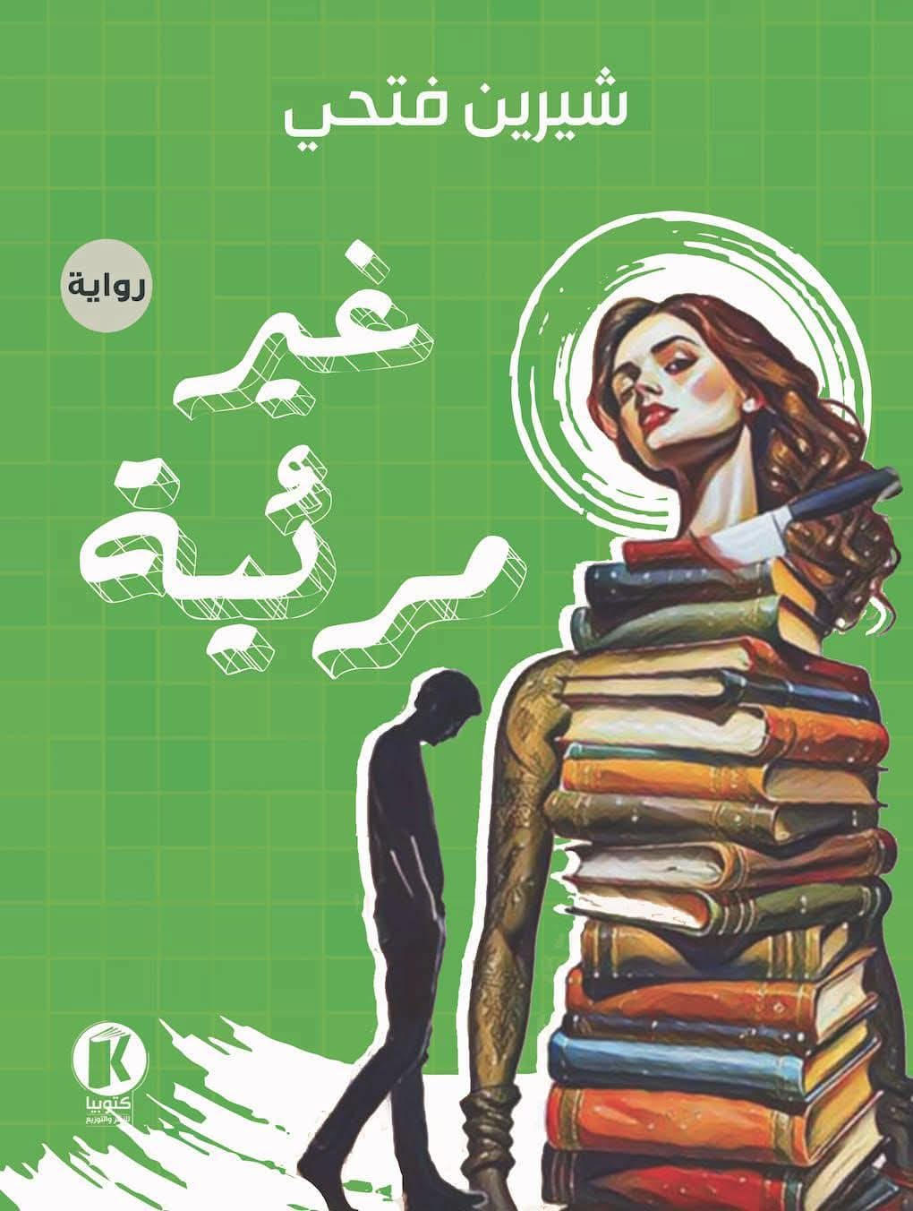 رواية الميتا سرد (دار كتوبيا).jpg