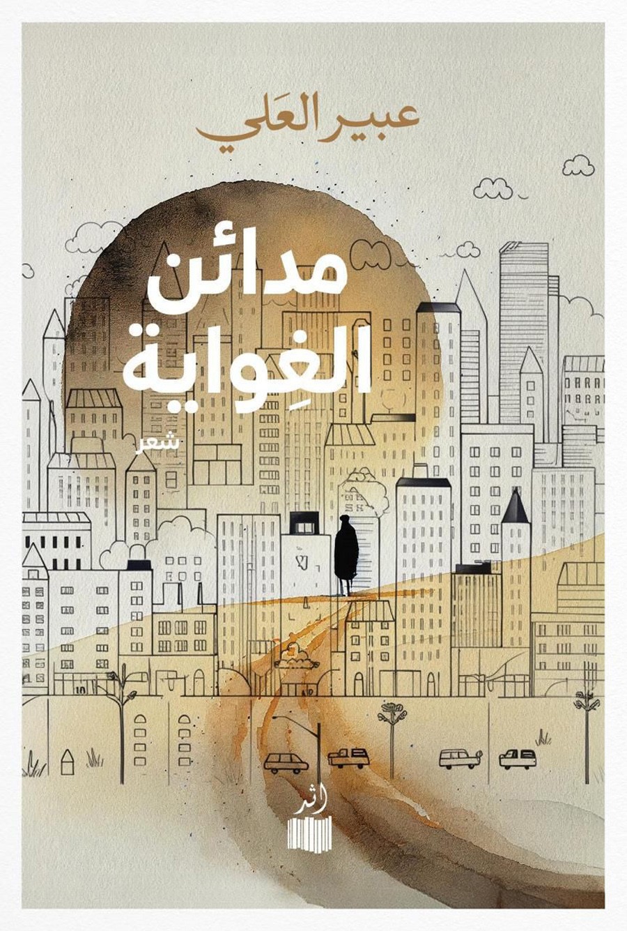 thumbnail_مدائن الغواية-دار أثر.jpg