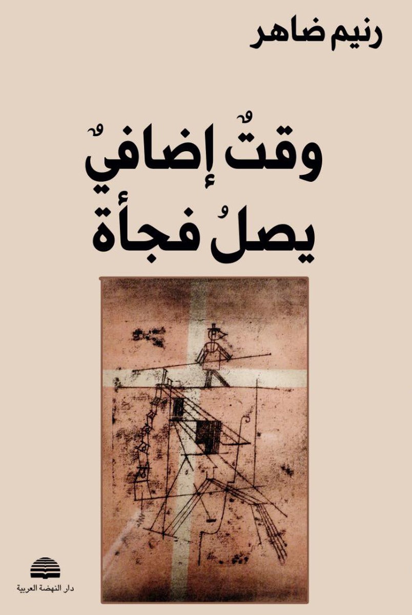 thumbnail_وقت إضافي-دار النهضة العربية.jpg