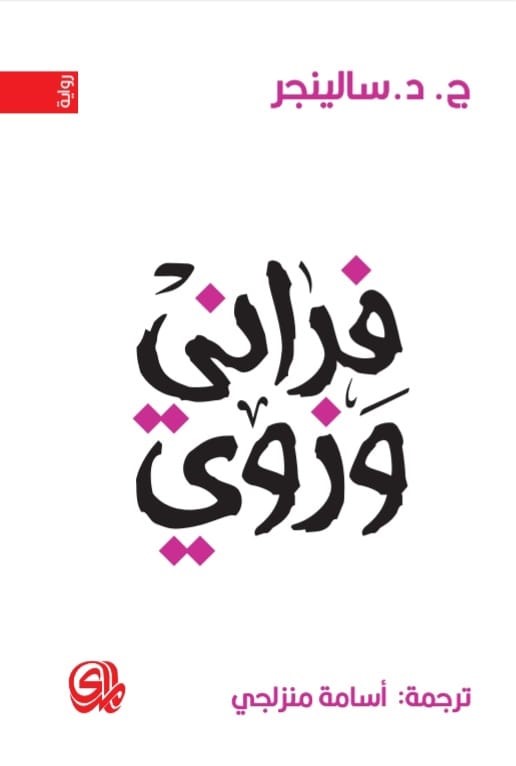 thumbnail_فراني وزوي سالينجر.jpg