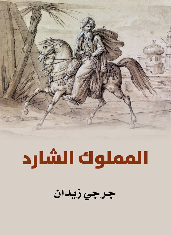 روايات تاريخ الاسلام.jpg
