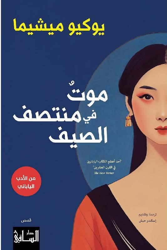 thumbnail_موت في منتصف الصيف.jpg