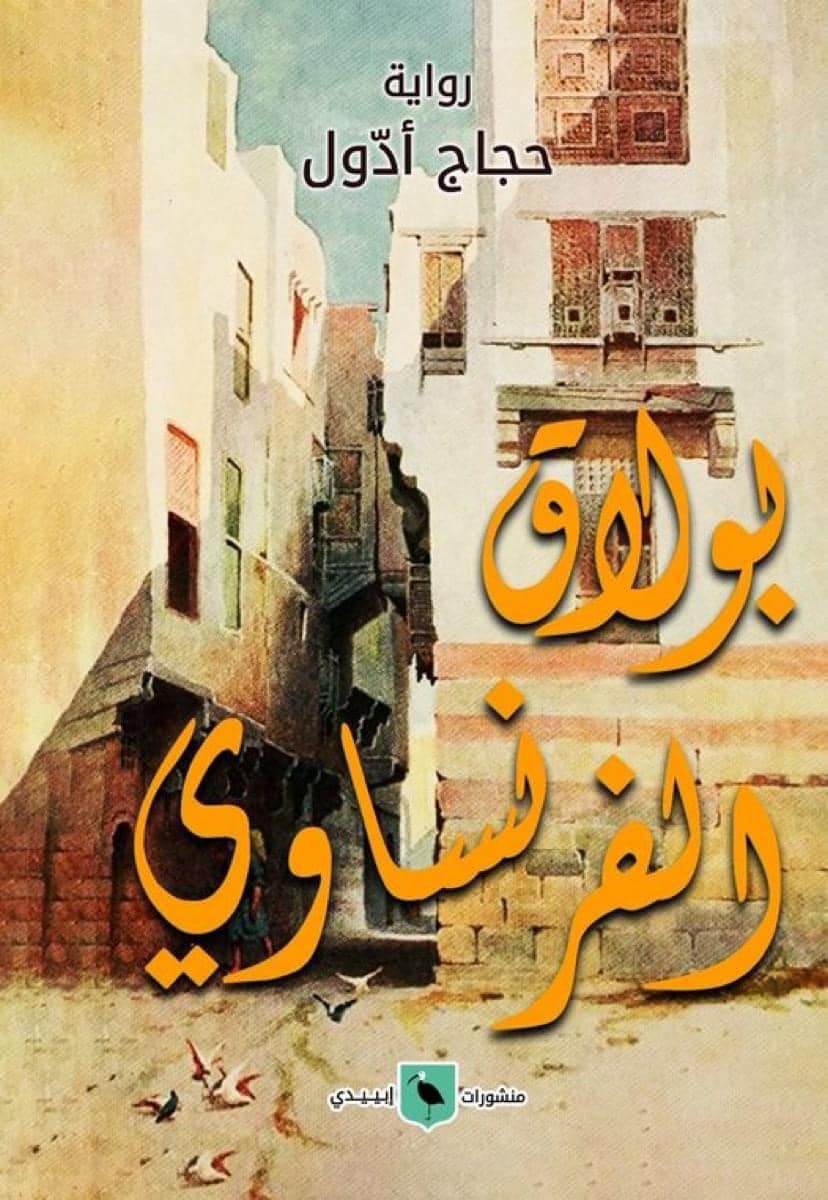 رواية الحرب (منشورات إيبيدي).jpg