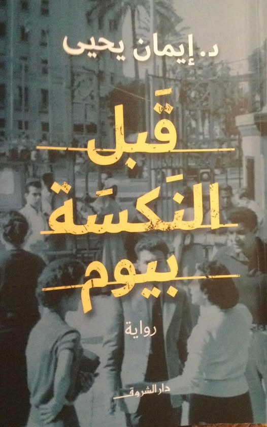 thumbnail_الرواية (دار الشروق).jpg