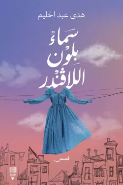 المجموعة القصصية (دار المحرر).png