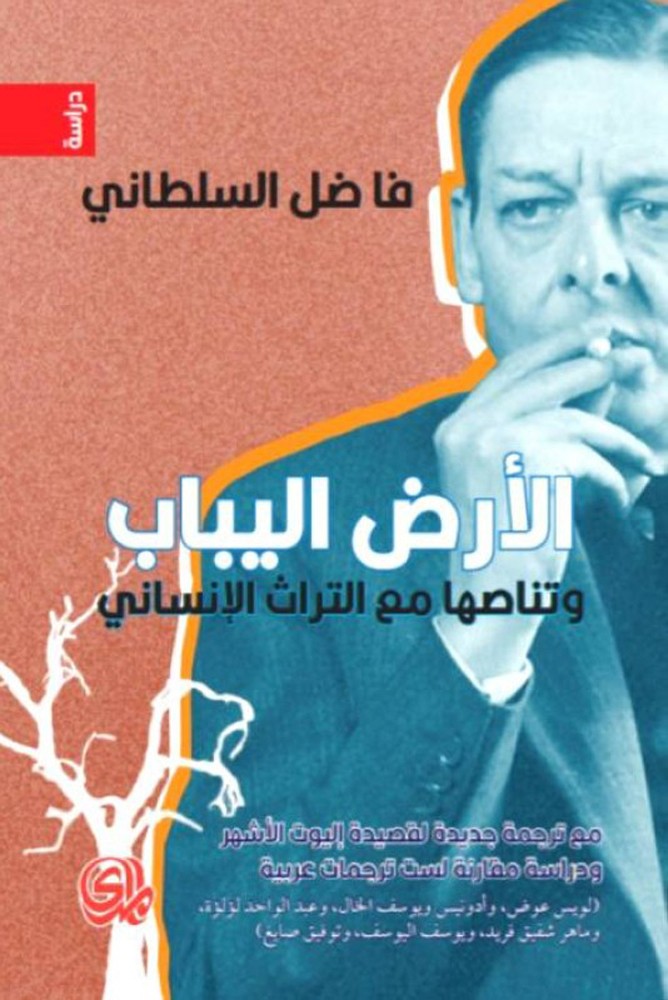 thumbnail_7-الأرض اليباب.jpg