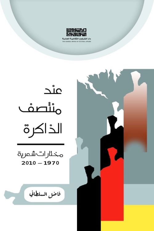 thumbnail_3-غلاف المختارات الشعرية - دار الشؤون الثقافية.jpg