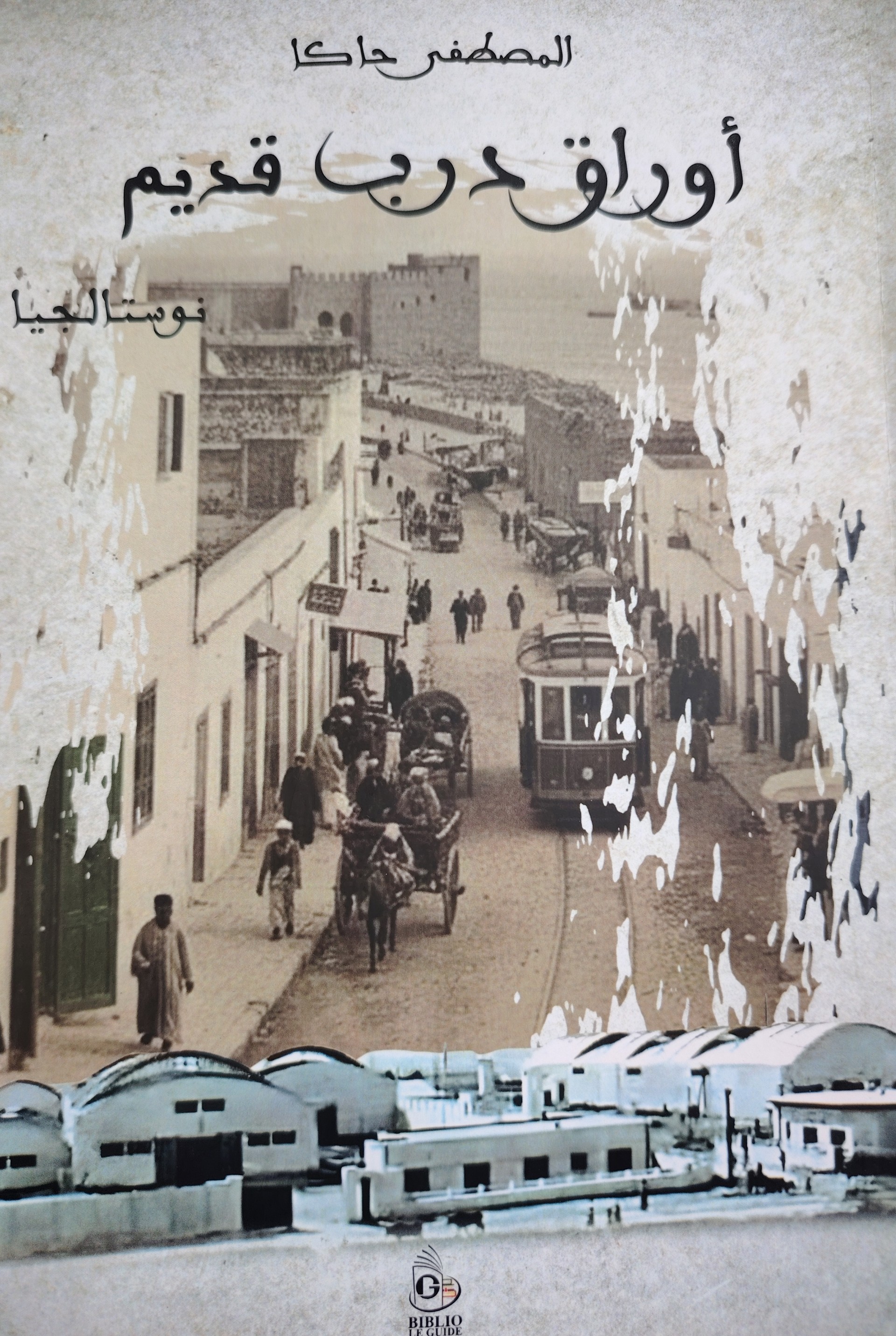 thumbnail_غلاف أوراق درب قديم منشورات بيبليو لوغيد.jpg