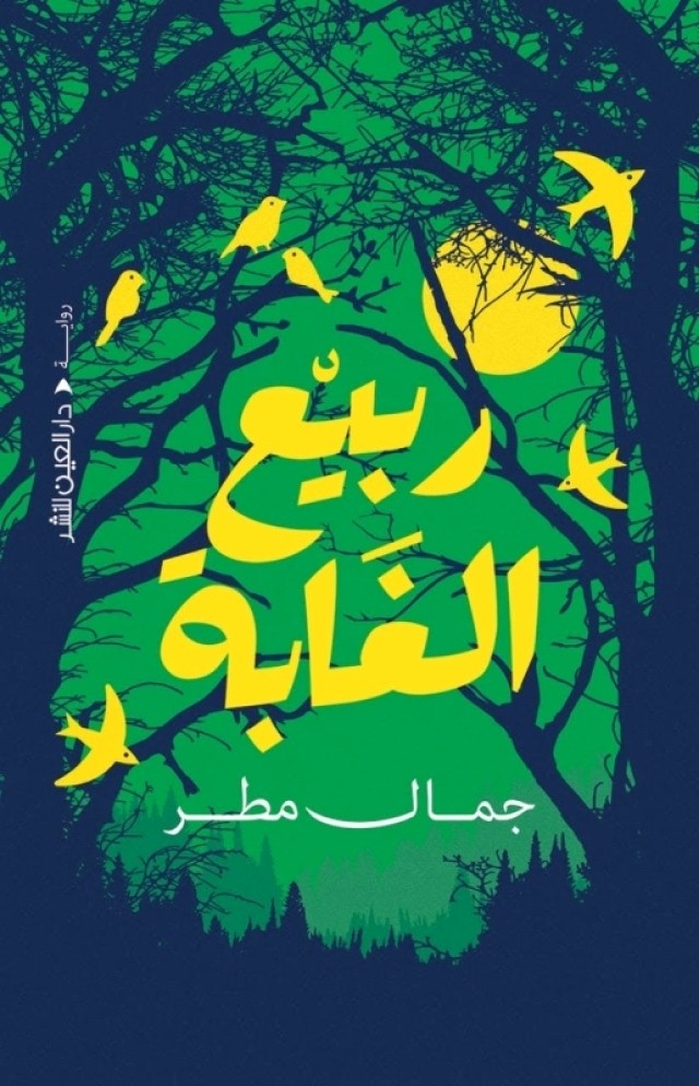 thumbnail_رواية جمال مطر (دار العين).jpg