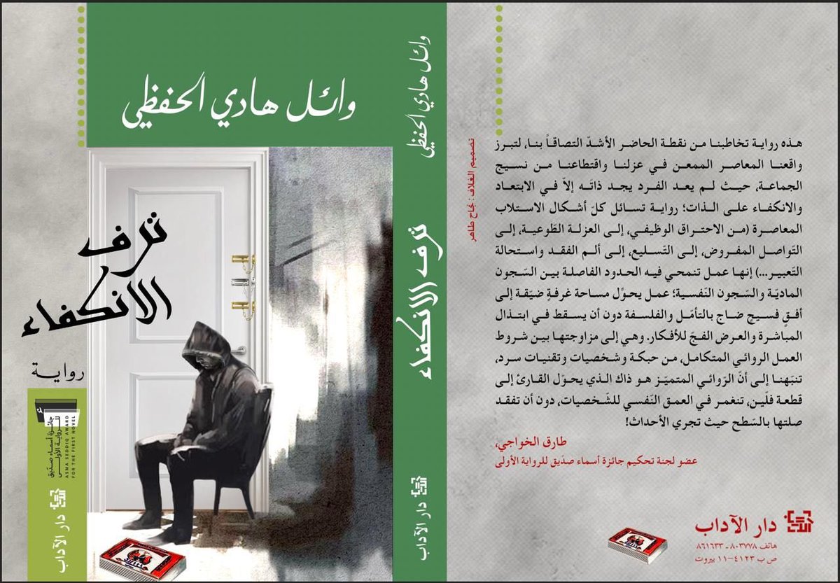 رواية وائل حفظي (دار الآداب).jpg