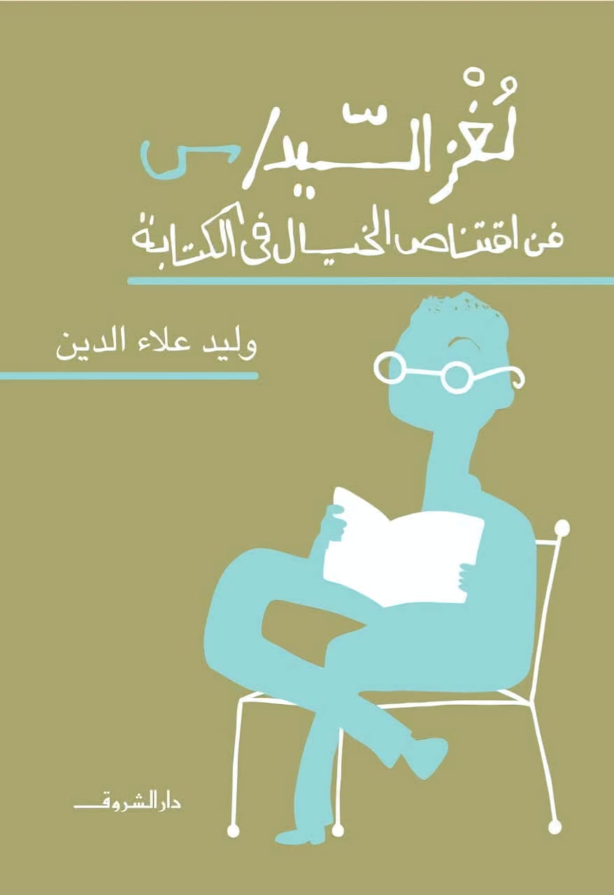 thumbnail_كتاب الكتابة (دار الشروق) (1).jpg