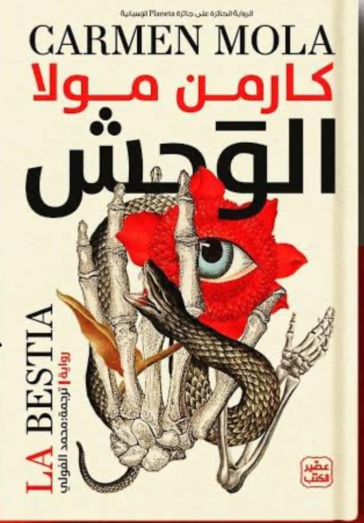 thumbnail_الرواية في نسختها العربية.jpg