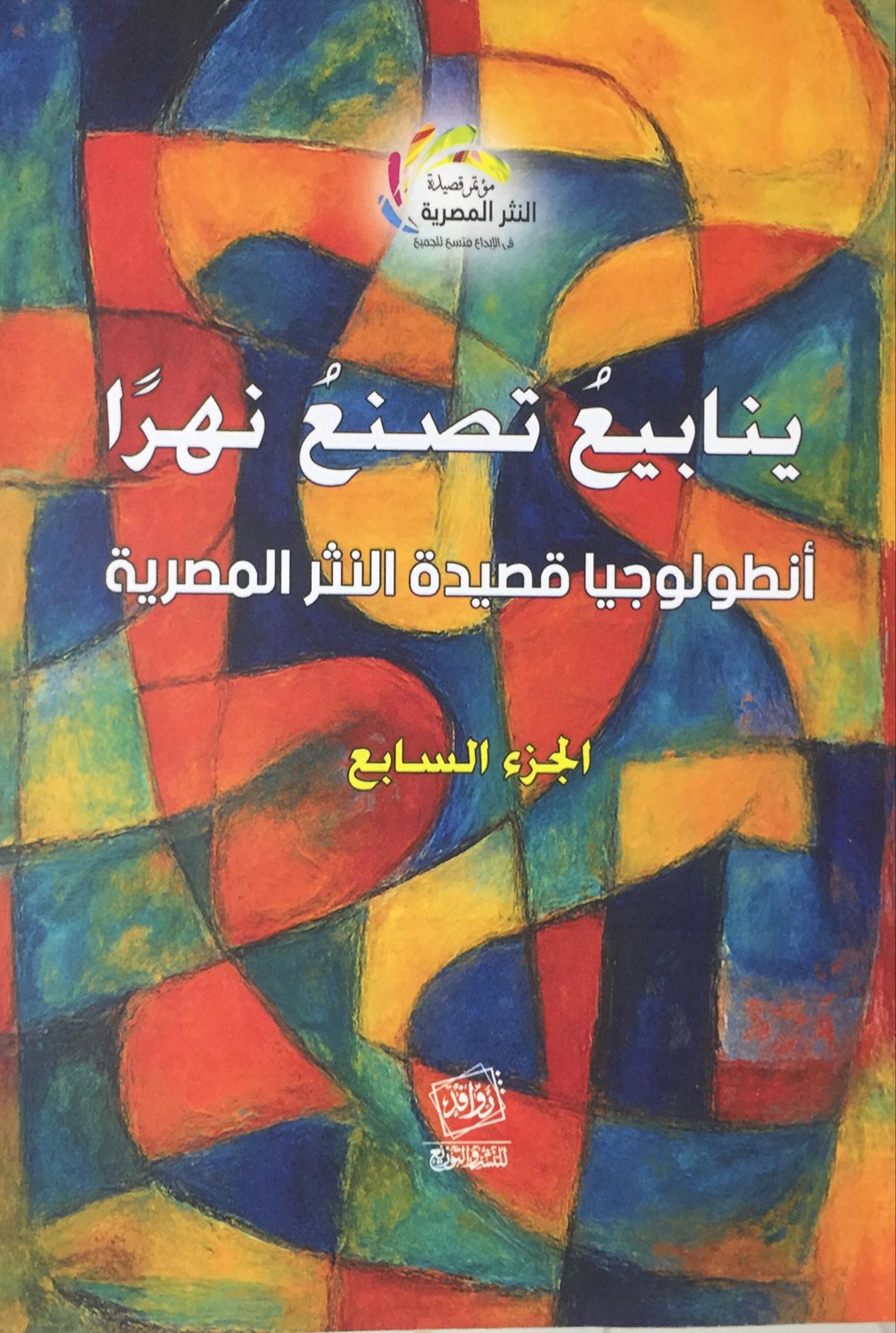 thumbnail_أنطولوجيا صيدة النثر المصرية 2025 - دار روافد للنشر.jpg