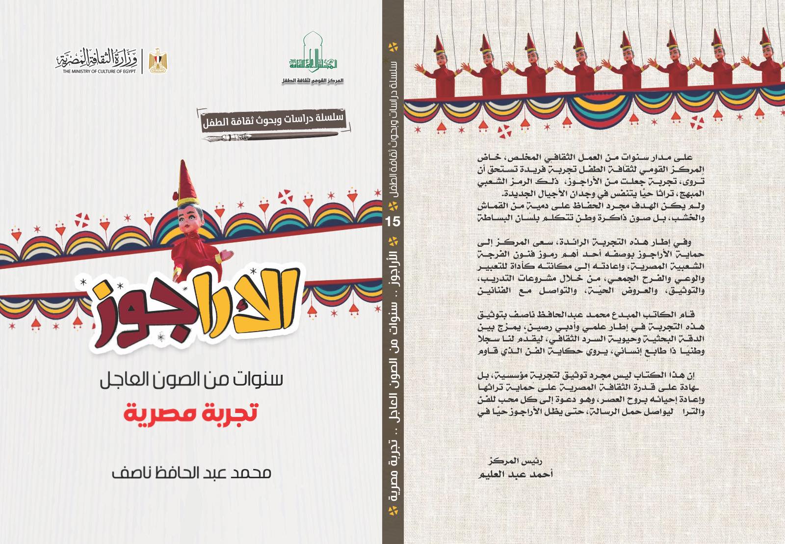 كتاب الأراجوز (المجلس الأعلى للثقافة).jpg