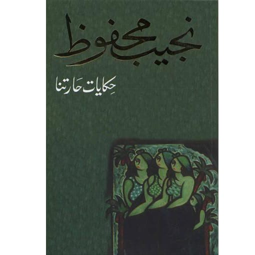 thumbnail_مجموعة حكايات حارتنا.png