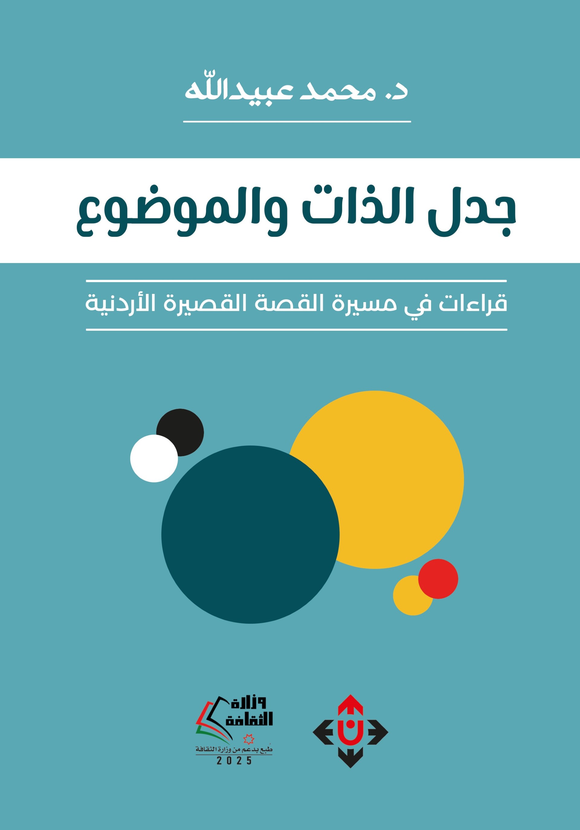 thumbnail_جدل الذات والموضوع.jpg