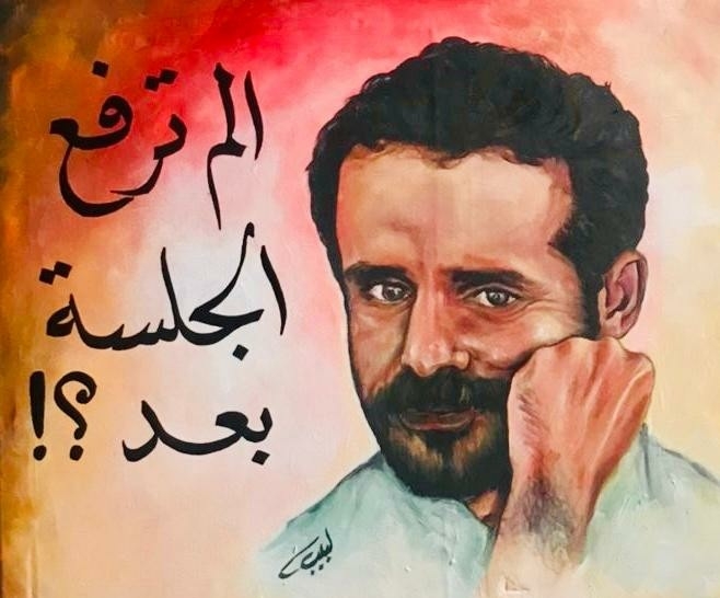 الفنان لبيب توفيق الجلسة لم ترفع بعد.jpg