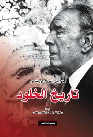 تاريخ-الخلود-منشورات-الجمل-بيروت-بيت-الكتب.jpg