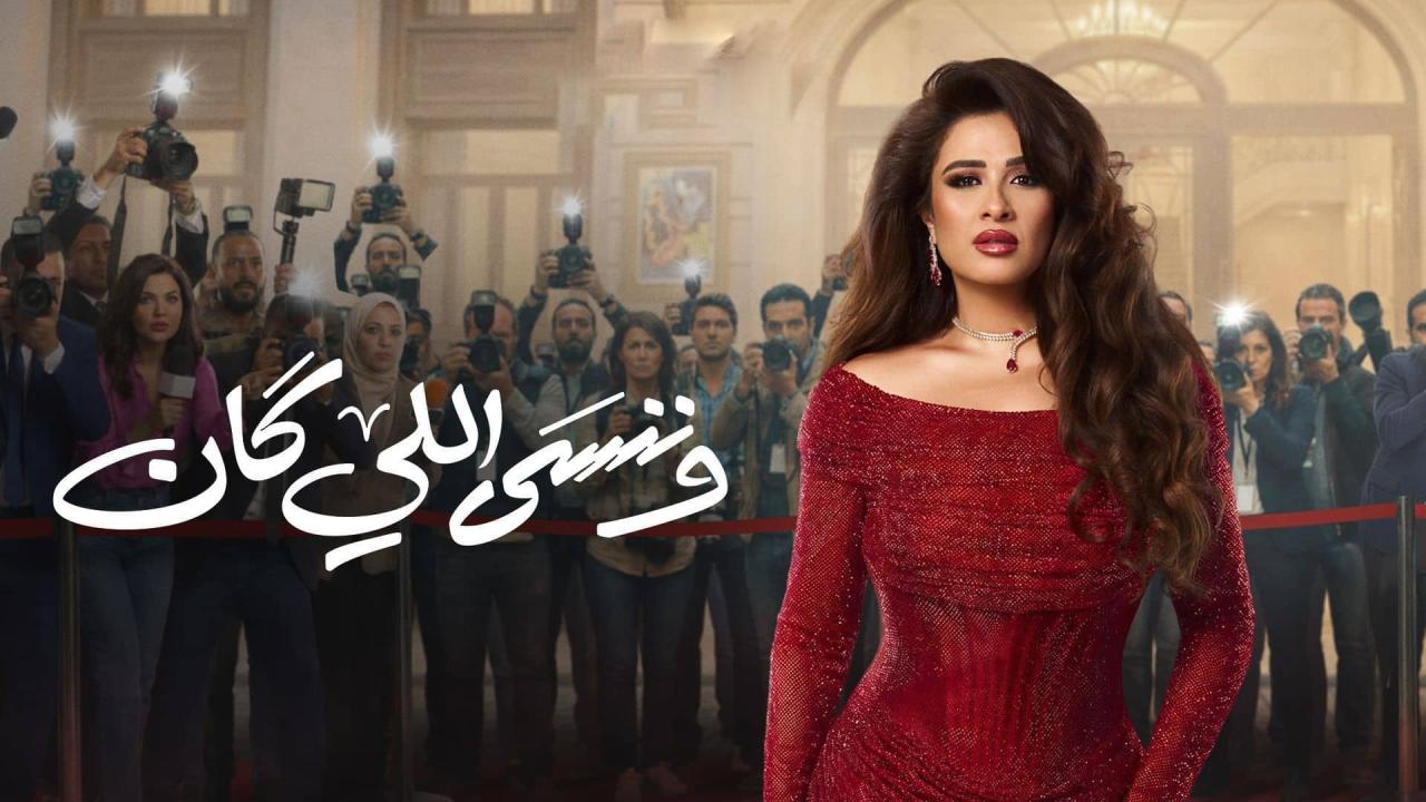 أنا النجم... فتنة الأعلى مشاهدة تضرب دراما رمضان مصر