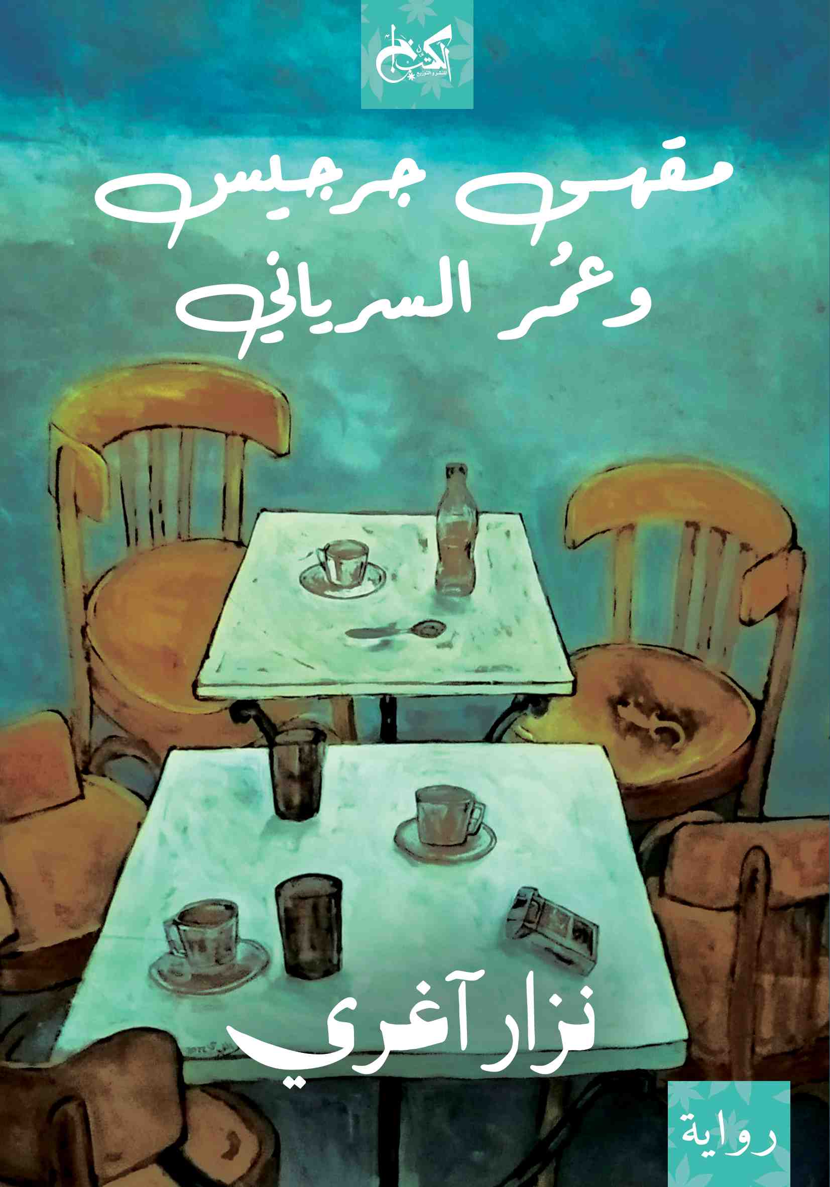 مقهى-جرجيس-1.jpg