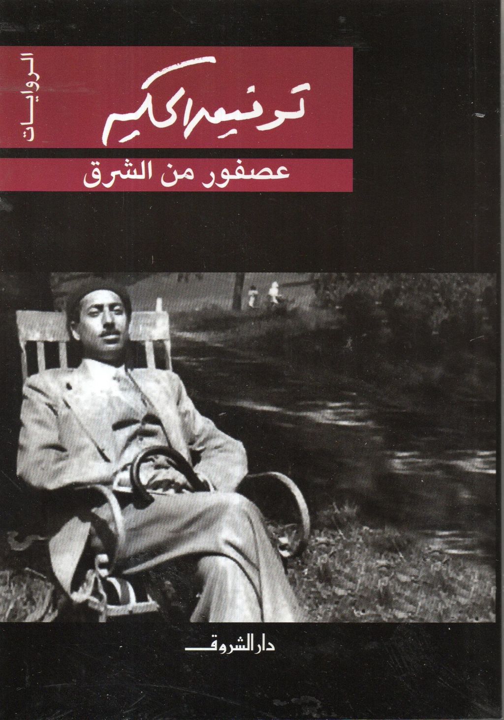 عصفور من الشرق.jpg