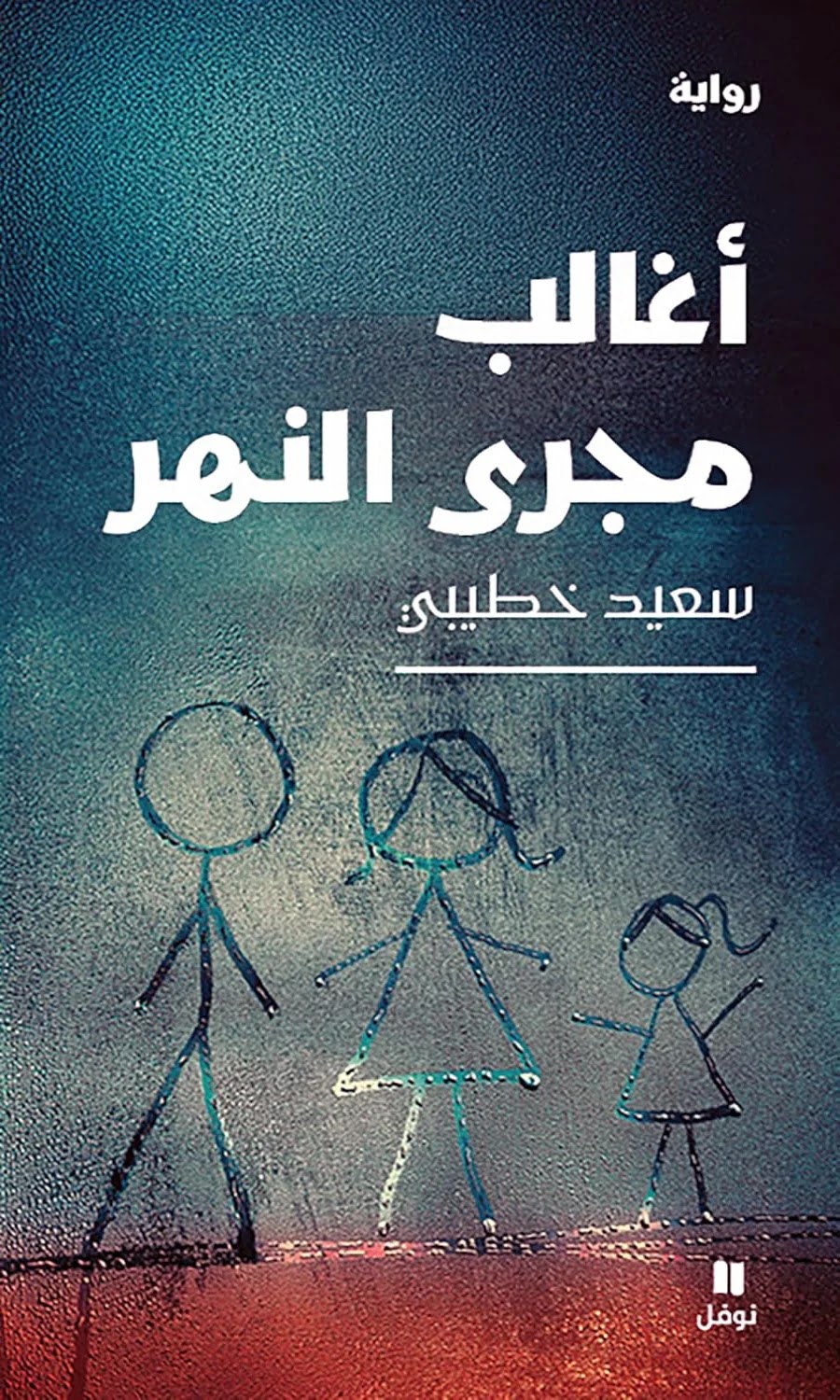 أغالب مجرى النهر - سعيد خطيبي.jpg