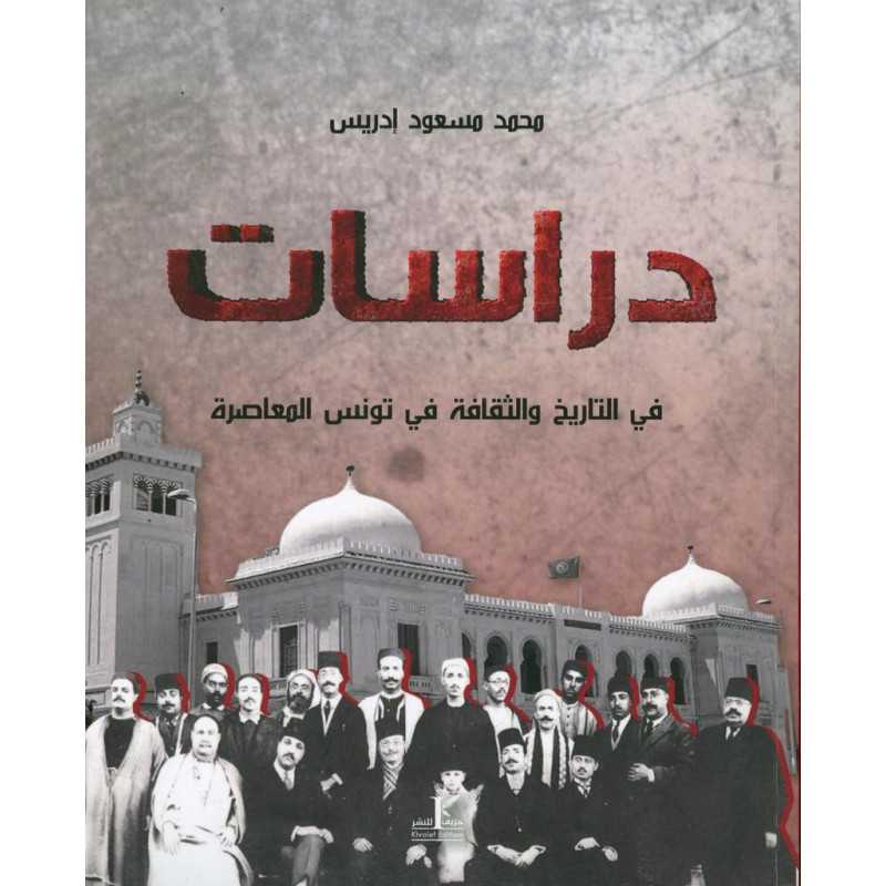 دراسات-في-التاريخ-والثقافة-في-تونس-المعاصرة.jpg