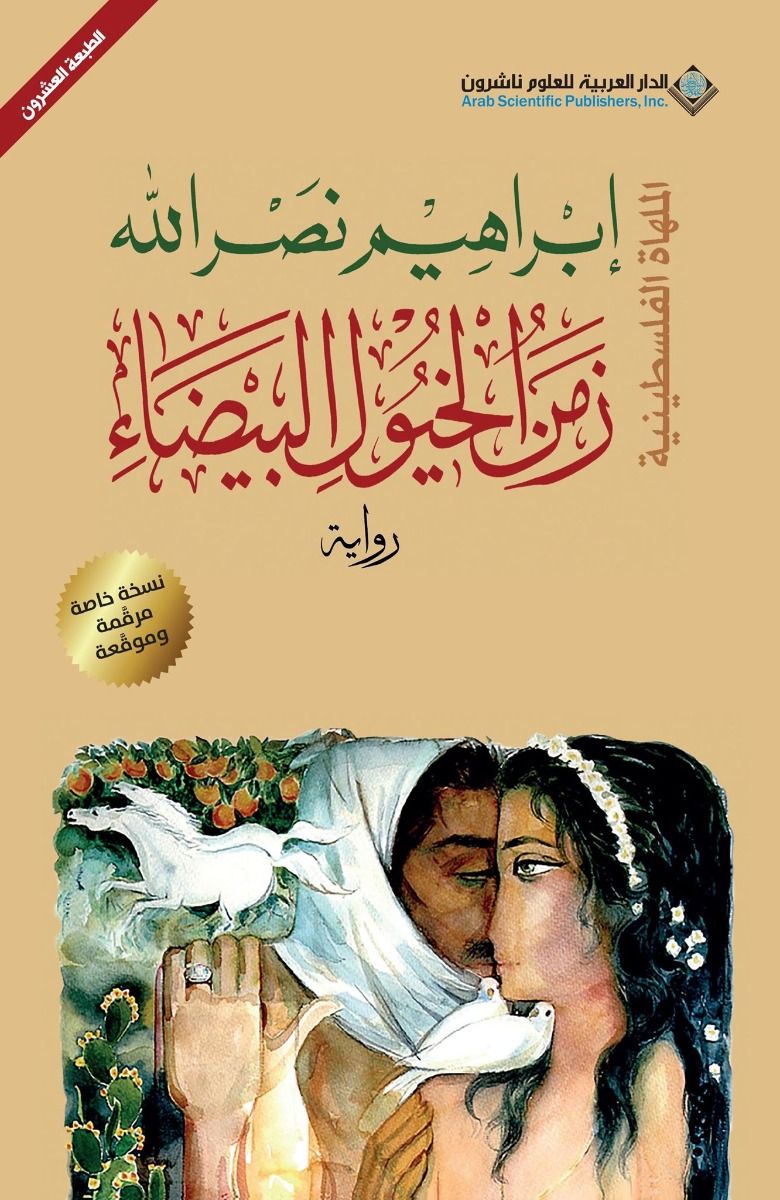 هل سطا فيلم فلسطين 36 على رواية زمن الخيول البيضاء ؟