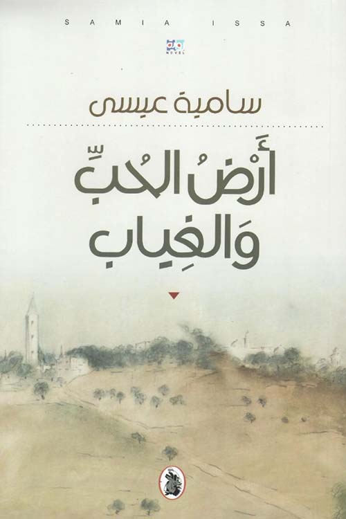 غلاف-رواية-ارض-الحب-والغياب.jpg