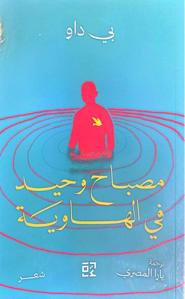  الشاعر الصيني بي داو يضيء "مصباحا وحيدا في الهاوية"