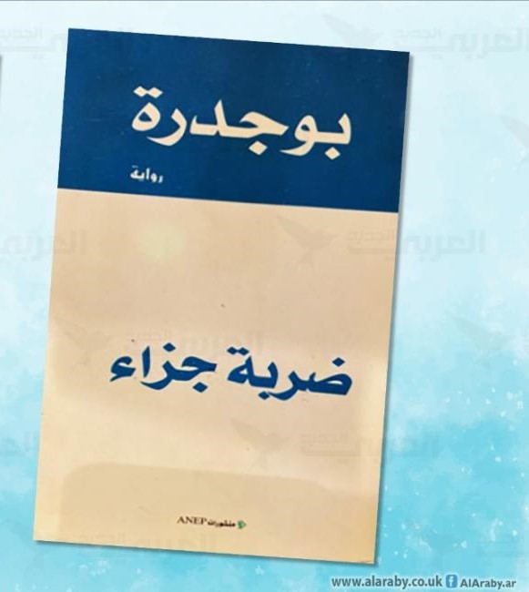 بوجدرة.jpeg