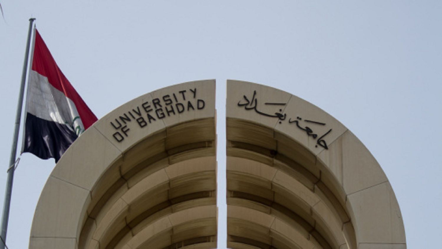 جامعة بغداد.jpg