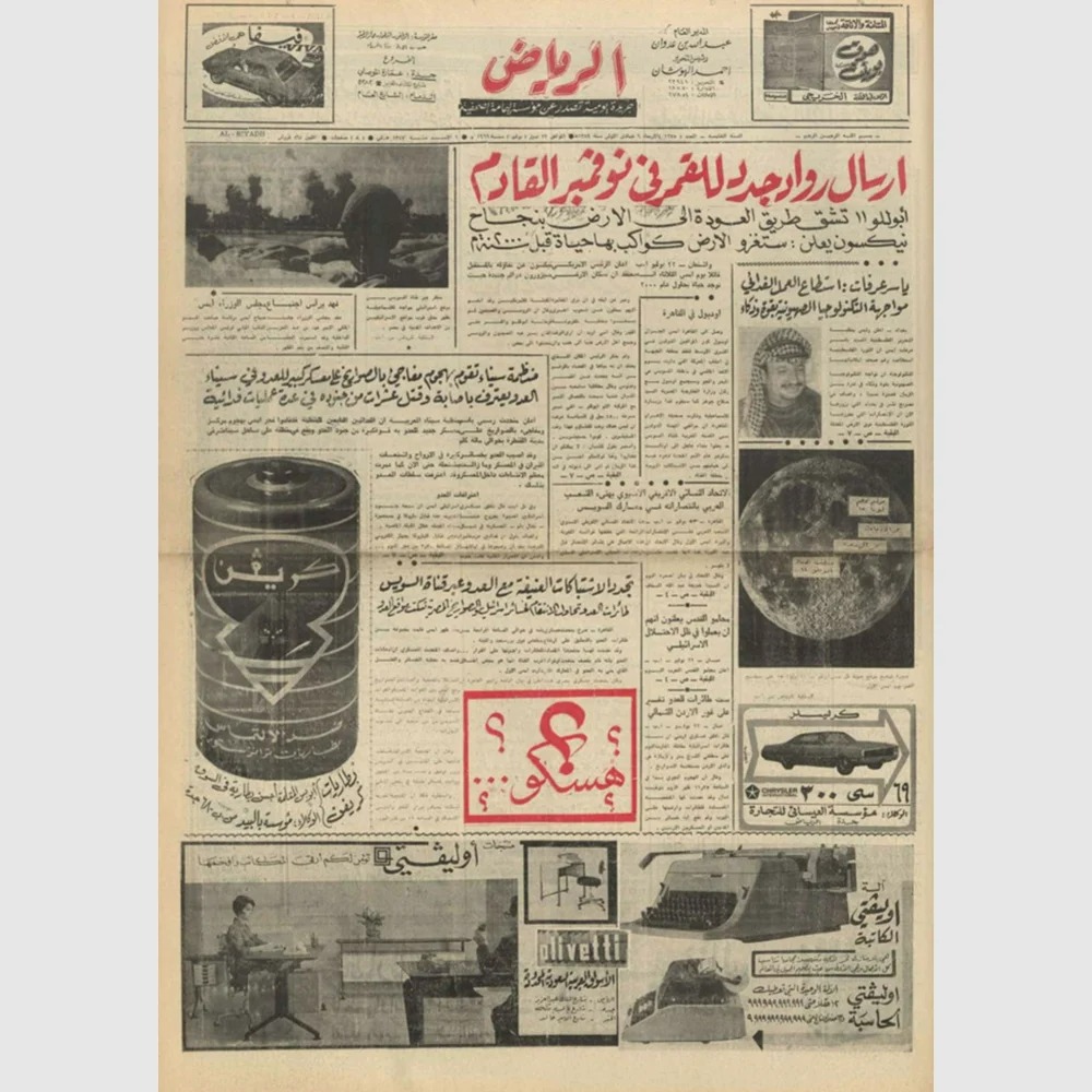 العدد الأول من صحيفة الرياض (كنوز اليمامة)