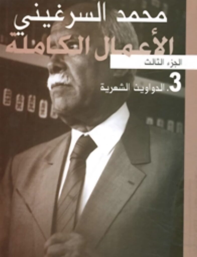 محمد-السرغيني-4-785x1024.jpeg