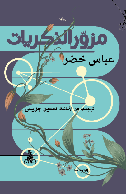 مزور الذكريات.png
