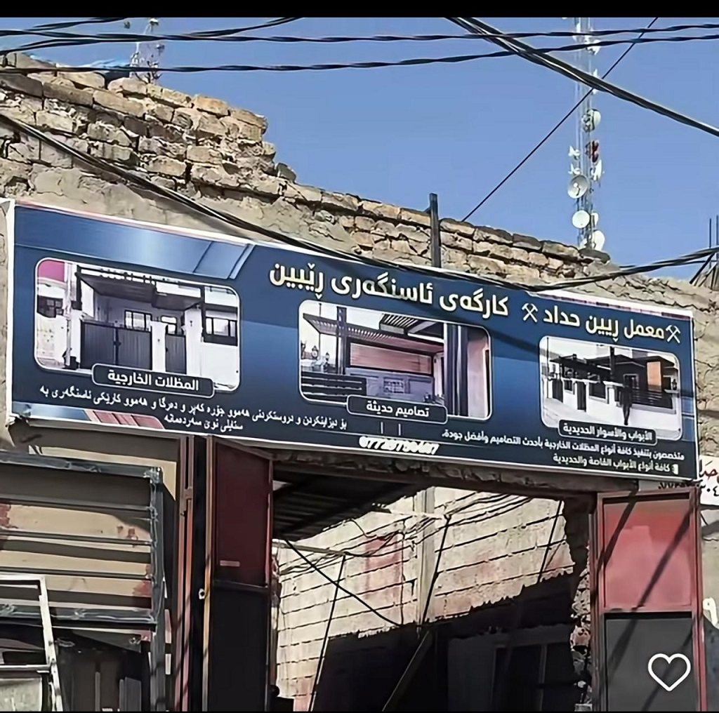 صورة_متداولة_لمحل_قام_صاحبها_باضافة_اللغة_الكردية_الى_لوحته_التعريفية.png