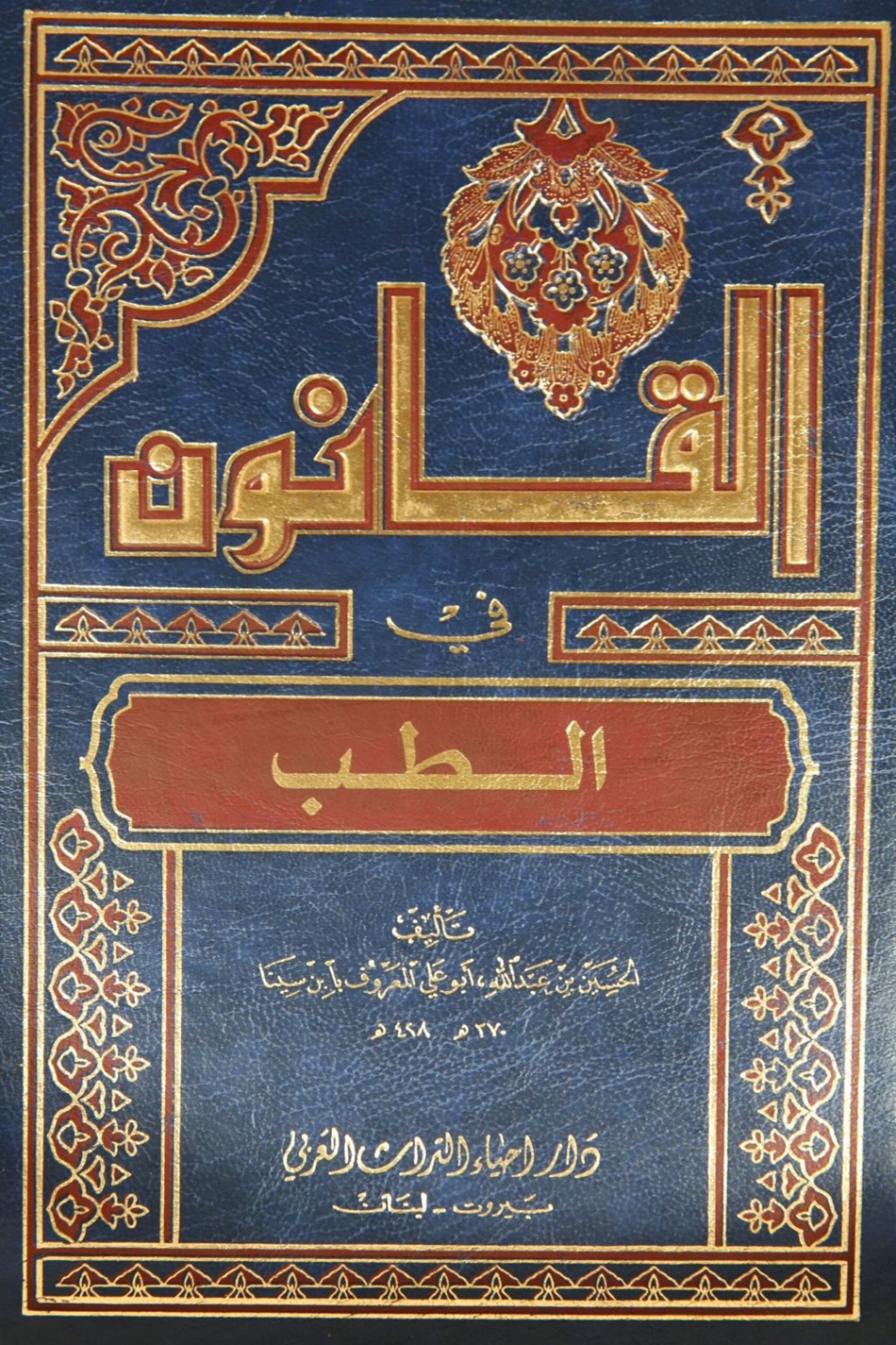 al-Qanun-fi-at-Tibb1.jpg