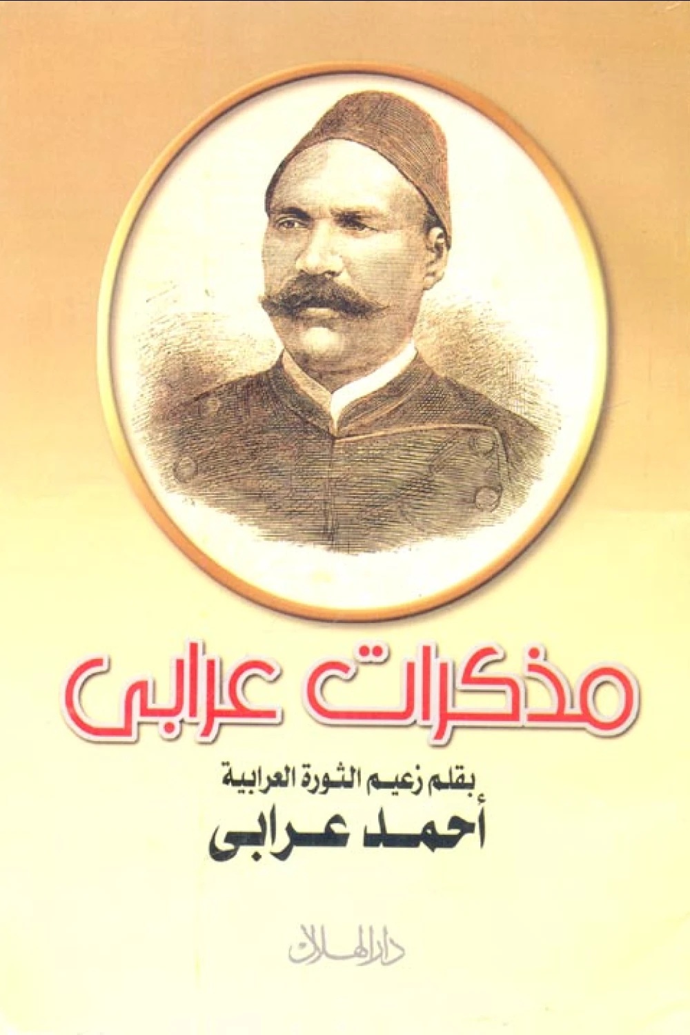 مذكرات_عرابي.jpg