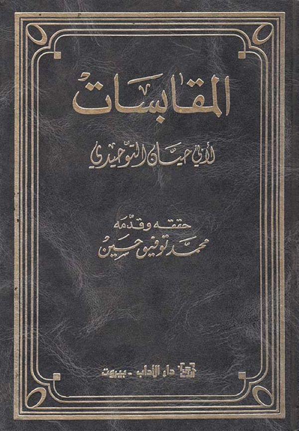 المقابسات.jpg
