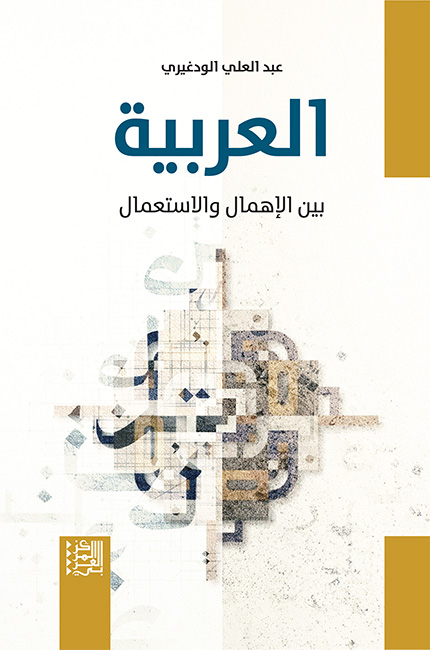 ARABIC-BETWEEN-NEGLECT-AND-USE-WS.jpg